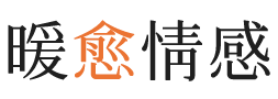 阳泉暖愈情感